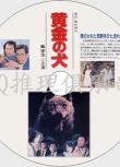 1979日本電影 黃金之犬 鶴田浩二 日語中字 盒裝1碟